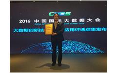 卓智榮獲“2016年度中國(guó)大數(shù)據(jù)領(lǐng)域創(chuàng)新應(yīng)用實(shí)踐獎(jiǎng)”