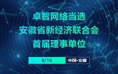 卓智網(wǎng)絡(luò)當選安徽省新經(jīng)濟聯(lián)合會首屆理事單位
